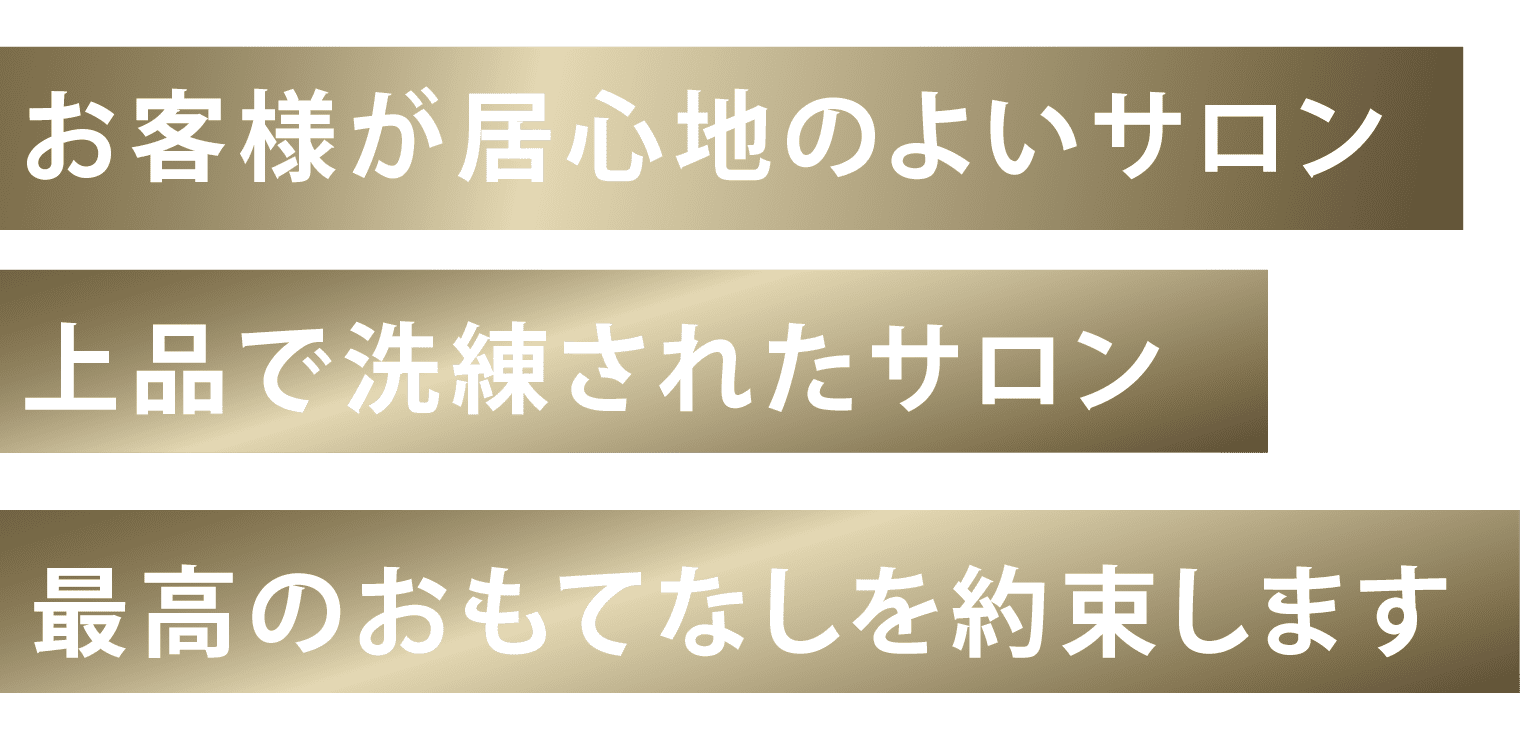 上品で洗練されたサロン